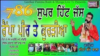 ਰੈਂਪਾ ਪੀਰ ਤੇ ਕੁਰੜੀਆ Ramipa Peer Te Kurdiya jass babe Kurdiya da