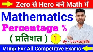 Percentage ( प्रतिशत) math tricks Day-1 #education #learning #mathvideo #viral 