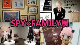 SPY×FAMILY展に行ったよ！大阪会場 大丸梅田 2023/8/22(火)