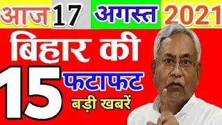 Today 17 August bihar news|Bihar news|bihar news,bihar ka news|Gaya news,bhagalpur news|biharinews