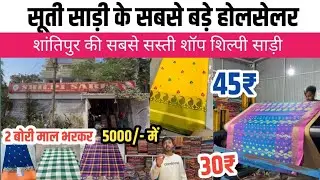 इतना सस्ता 😱 कॉटन साड़ी 30₹,45₹,65₹ || Shantipur Cotton Saree || Shilpi Saree Kolkata 