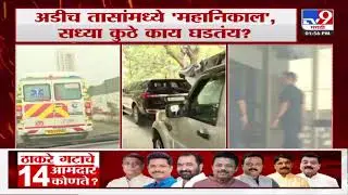 16 MLA Disqualification Today Result| | अडीच तासांमध्ये महानिकाल सध्या कुठे काय घडतंय?