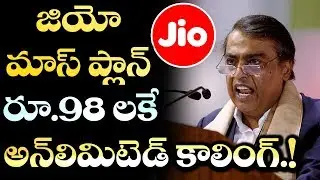 Jio Mass Plan Details | Unlimited Calls and 2GB Internet For Rs 98 | Jio Latest Offer | VTube Telugu