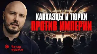 Татарский и кавказский прорыв. Москва за все заплатит l  Айсин