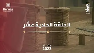 الحلقة الحادية عشر | الهدوء النفسي عند الأزمات | Resilience