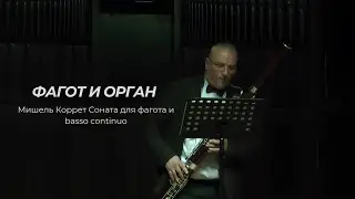 Фагот и орган l Мишель Коррет Соната для фагота и basso continuo
