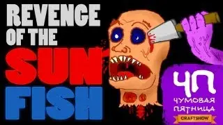 Чумовая Пятница (ЧП): Revenge of the Sunfish - вынос мозга!