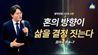 [혼의 방향이 삶을 결정 짓는다 - 영적전쟁 시리즈5편] 2025년 12월 28일 킹덤빌더처치 설교:이경원 담임목사