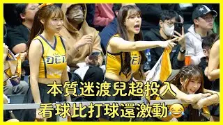 【Passion Sisters】PS應援合輯💛 本質迷渡兒超投入 看球比打球還激動😂│ 20260103 中信特攻 DEA特有型