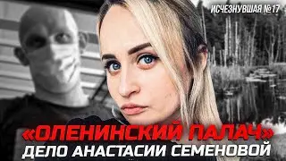 Дело “Оленинского Палача” — Ужасная участь Анастасии Семеновой | Тру Крайм