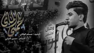يلجمني الماي | مسلم الوائلي | هيئة وصال العاشقين | 1443هـ