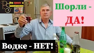 Шорли &mdash; да! Водке &mdash; нет!