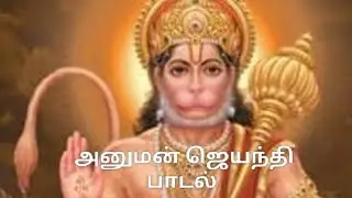 அனுமன் ஜெயந்தி பாடல்