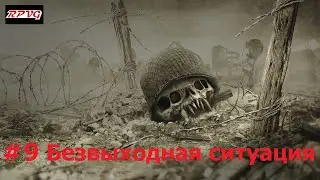 Прохождение Resistance: Fall of Man - Серия 9: Без выходная ситуация