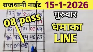 RAJDHANI NIGHT TODAY MATKA TRICK 15/1/2026 THURSDAY/RAJDHANI NIGHT OPEN