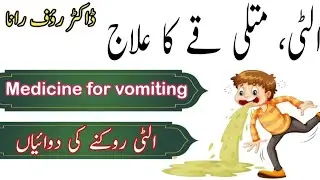 vomiting ka ilaj | vomiting ki tablet | vomiting ka syrup | medicine for vomiting | ulti ki medicine