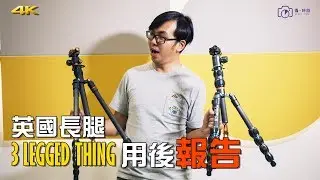 英國廠牌3  LEGGED THING細節分享 - 攝。時間 4K UHD