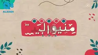 منيو البيت تقديم المذيع غني جمعه مع الشيف محمد المتعب #اكسبلور #طبخ #شعر #كويت #طبخات_سهله 
