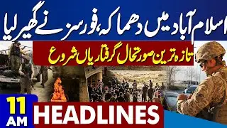 Islamabad terror attack | Arrest Begin | Basant 26 | Rawalpindi Explosion-High Alert -11AM Headlines
