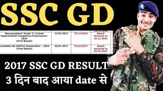 ssc gd result 2017 भी 3 दिन बाद आया था | ssc gd final merit 2018