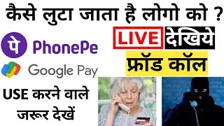 phonepe upi fraud | upi scam | upi payment frauds| upi fraud prevention | LIVE देखिये bank fraud