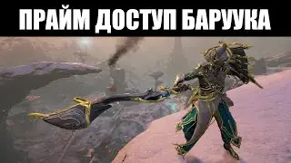 Warframe | Баруук ПРАЙМ, Кобра и Журавль ПРАЙМ и Афурис ПРАЙМ - набор непокорного воина 🔍