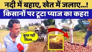 Onion Rate Falls: नदी में बहाए, खेत में जलाए, किसानों पर टूटा प्याज का कहर | Alwar | Ground Report