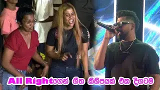 All Rightගෙන් එක දිගට සිංදු කිහිපයක්  | Mathugama