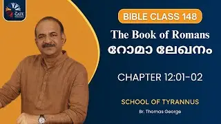 BIBLE CLASS 148 | CHAPTER 12:01-02 | റോമാ ലേഖനം | THE BOOK OF ROMANS