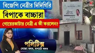 Politics | বিজেপি নেত্রীর দিদিগিরি, বিপাকে বাচ্চারা গোয়েরকাটার নেত্রী, এ কী করলেন?