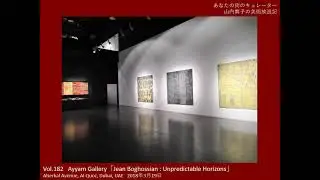 Vol.182 Ayyam Gallery「Jean Boghossian Unpredictable Horizons」2018年／Alserkal Avenue, Al Quoz, Dubai
