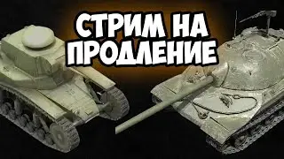 САМЫЙ ДЕШЕВЫЙ СТРИМ НА ПРОДЛЕНИЕ ИЗ ВСЕХ В TANKS BLITZ