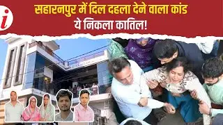 सहारनपुर फैमिली मर्डर-सुसाइड: वहम, डर और एक साया… जिसने एक घर में बुझा दीं 5 जिंदगियां