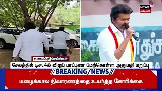 TVK Vijay | சேலத்தில் டிச.4ல் விஜய் பரப்புரை மேற்கொள்ள அனுமதி மறுப்பு | Salem | Tamil Newss