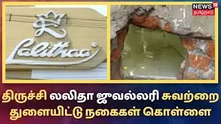 Trichy: திருச்சி லலிதா ஜுவல்லரி சுவற்றை துளையிட்டு நகைகள் கொள்ளை | Lalithaa Jewellery