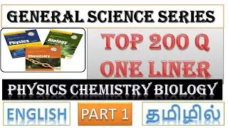 GENERAL SCIENCE | one liner |200 Q |PART 1 | TAMIL | ENGLISH | RRB GROUP D | SCC| RRB NTPC| #GS