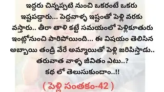 (పెళ్లి సంతకం-42)|telugustories|teluguaudiostories|@chinnukathalu12 