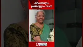 പിണറായിയുടെ, ശ്രമങ്ങളെല്ലാം പാഴായി | Pinarayi Vijayan | Veena Vijayan