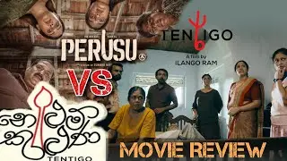 Perusu Movie &  Nelum kuluna Movie Trailer Tamil And Sinhala Movie Review | Ilango Ram Best Movie
