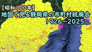 地図で見る市町村統廃合1926～2025　#22 静岡県