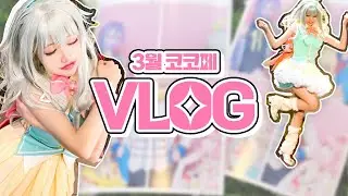 [Vlog] 3월 코코페 l 코스띠아모 l 무대 브이로그 l コスプレ l プロセカl cosplay l ProjectSekai