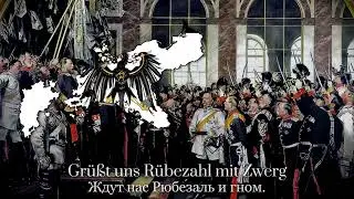 Preu&szlig;ens Gloria &mdash; Прусская Патриотическая Песня | Prussian Patriotic Song [Rare Version With Lyrics]