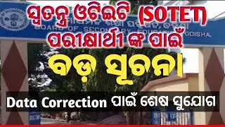 SOTET ପରୀକ୍ଷାର୍ଥୀ ଙ୍କ ପାଇଁ ବଡ଼ ସୂଚନା || ଆସିଲା Personal data correction ପାଇଁ Notification  ||