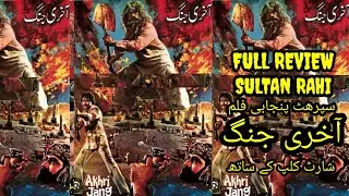 AKHARI JUNG/SULTAN RAHI FILM/FULL REVIEW