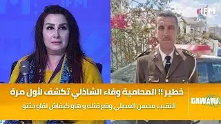 وفاء الشاذلي تكشف : النقيب محسن العديلي وقع قتله و هاو كيفاش لقاو جثتو وهذا شنوة قالي بالتفصيل !!