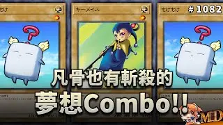 【遊戲王MD回放精選】#1082 凡骨也有斬殺的夢想Combo！三角攻勢！ ｜什麼SB牌組 5.0