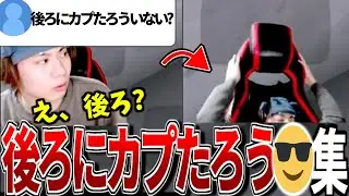 【持ちネタ】後ろにカプたろう😎10選【マリオカートワールド】もあ切り抜き
