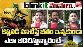 Blinkit Delivery Boys Revelas Shocking Facts On Blinkt Scams | జీతం ఇవ్వకుండా ఎలా బెదిరిస్తున్నారంటే