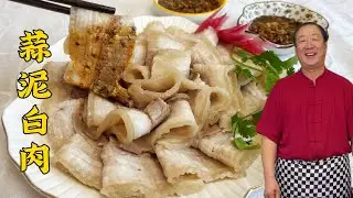 东北蒜泥白肉，炖肉不要乱加调料，正宗老做法！年夜饭的解馋大菜#老东北美食 #food #家庭菜 #美食