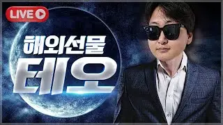해외선물 실시간 방송) 나스닥 차트, 관세 불확실성 추가 하락? [1/19]
